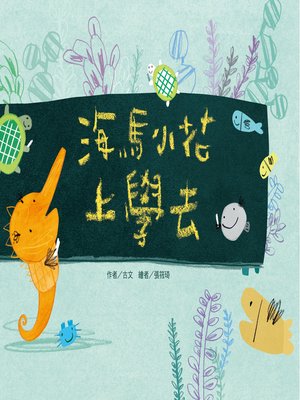 cover image of 海馬小花上學去 (Sea Horse Xiaohua Going to School)